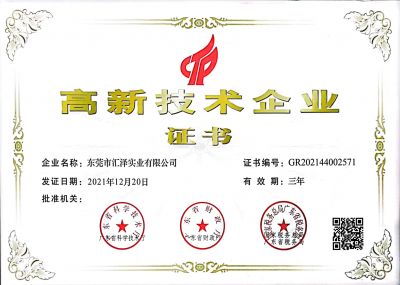 高新技術企業證書